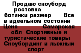 Продаю сноуборд ростовка 175-180!   ботинки размер 42-43Все в идеальном состояни › Цена ­ 12 000 - Самарская обл. Спортивные и туристические товары » Сноубординг и лыжный спорт   